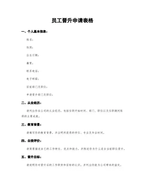 员工晋升申请表格