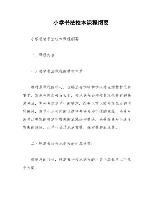 小学书法校本课程纲要