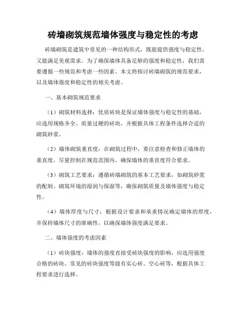 砖墙砌筑规范墙体强度与稳定性的考虑