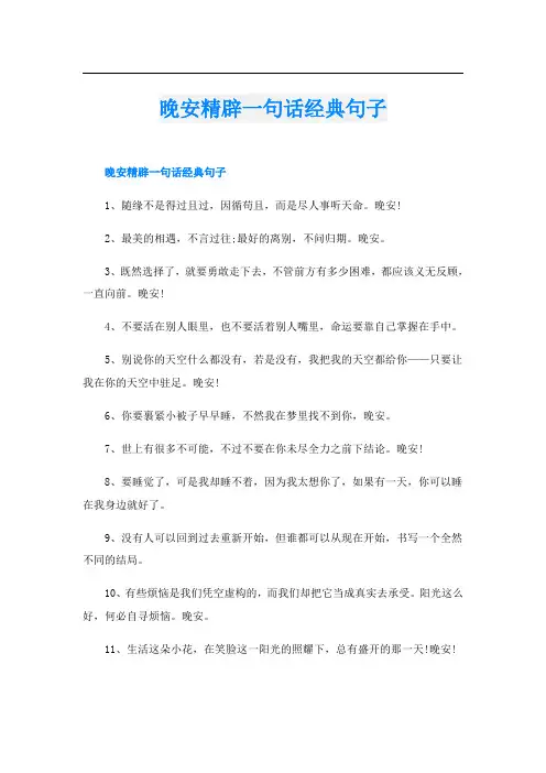 晚安精辟一句话经典句子