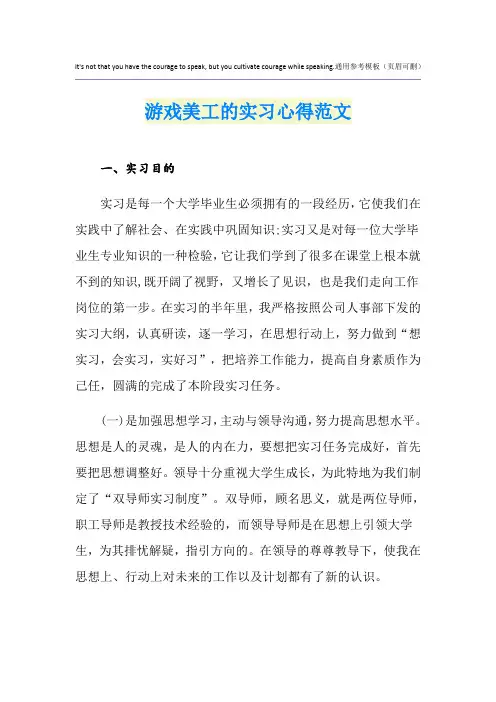 游戏美工的实习心得范文