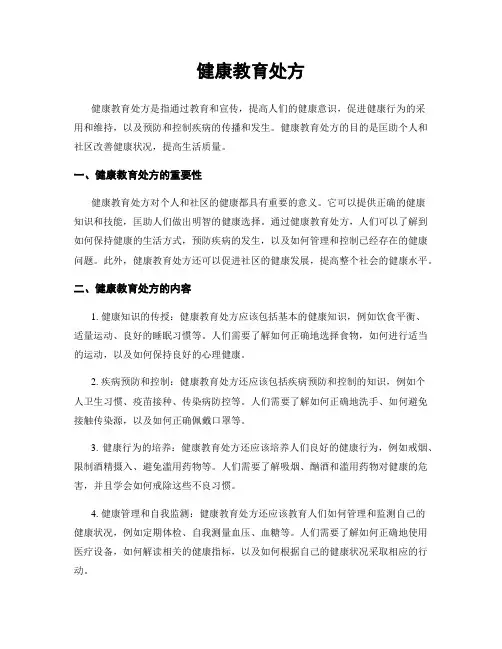 健康教育处方