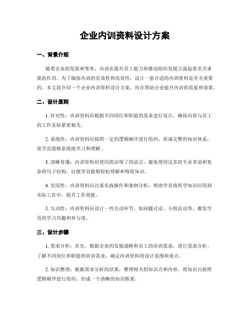 企业内训资料设计方案