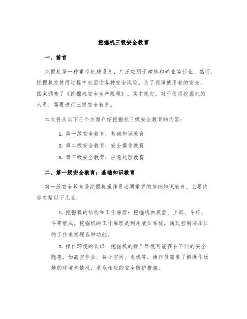 挖掘机三级安全教育