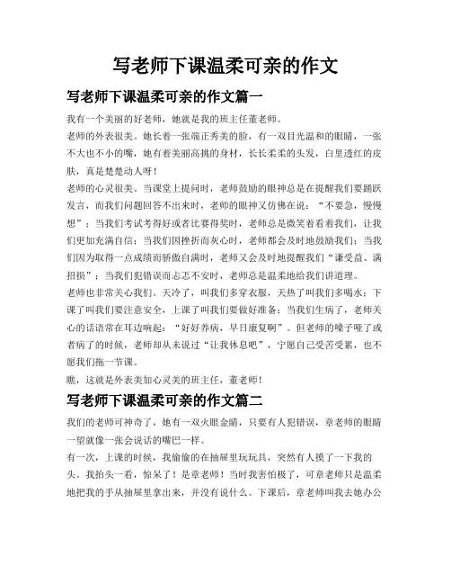 写老师下课温柔可亲的作文