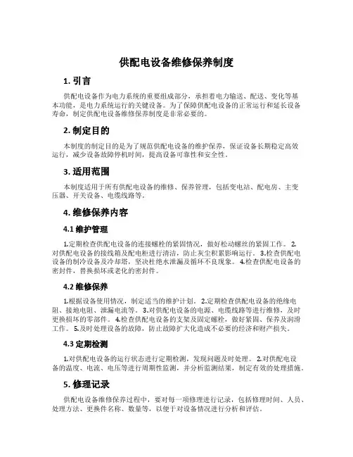 供配电设备维修保养制度