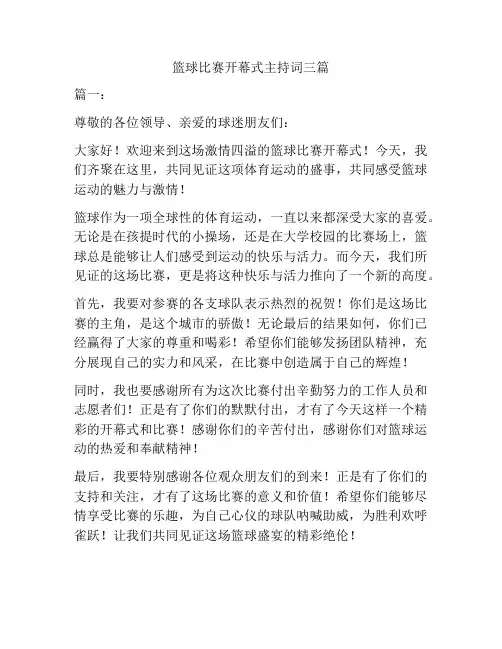 篮球比赛开幕式主持词三篇