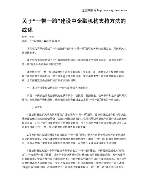 关于“一带一路”建设中金融机构支持方法的综述