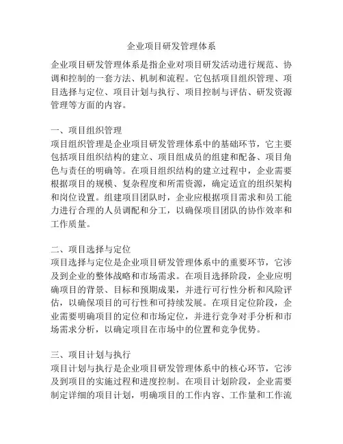企业项目研发管理体系