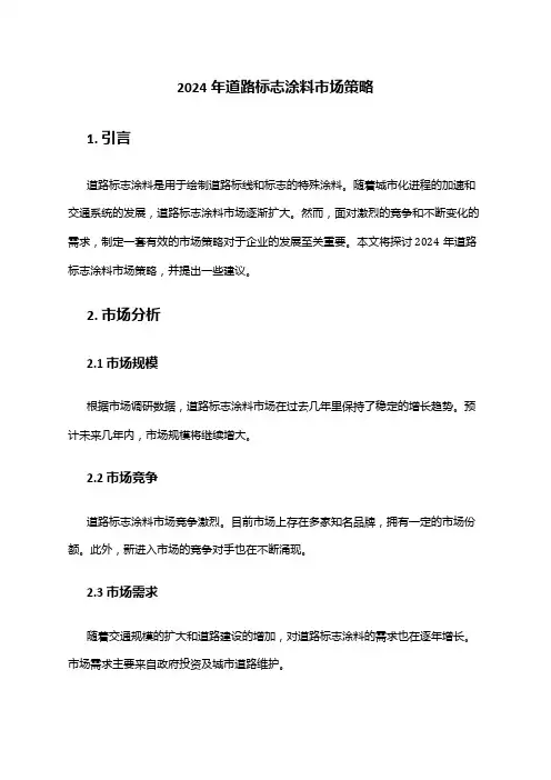 2024年道路标志涂料市场策略
