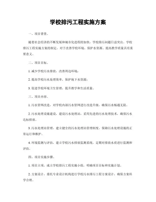 学校排污工程实施方案