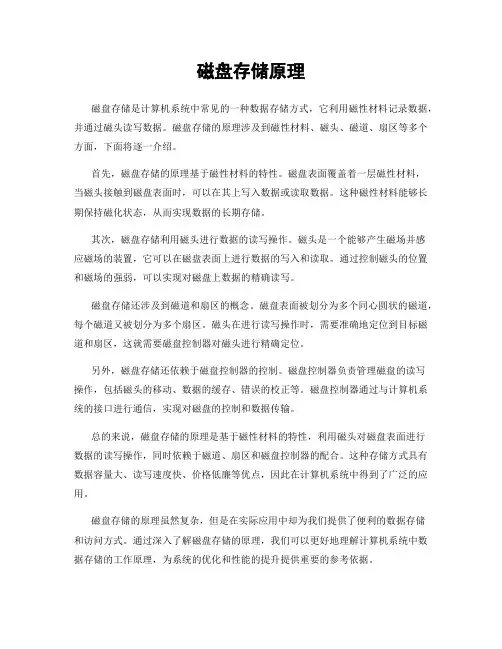 磁盘存储原理