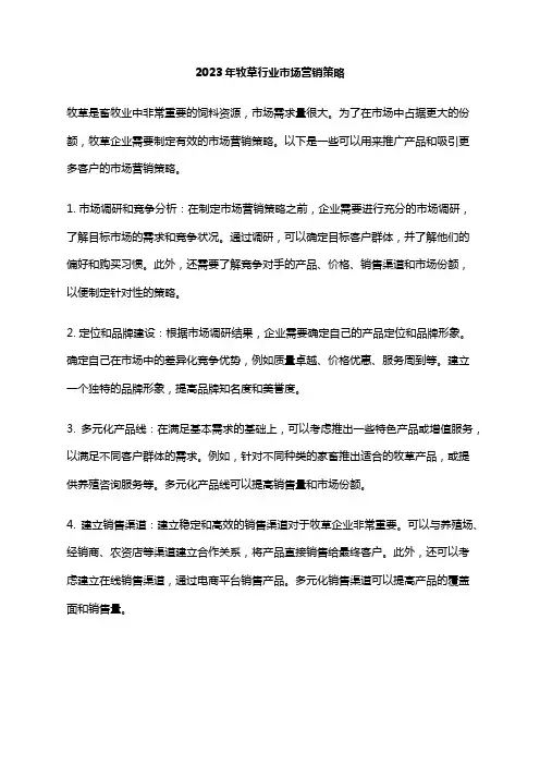 2023年牧草行业市场营销策略
