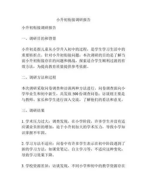 小升初衔接调研报告
