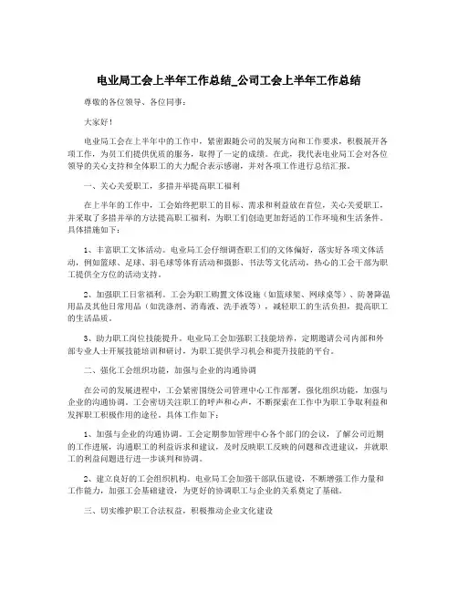 电业局工会上半年工作总结_公司工会上半年工作总结