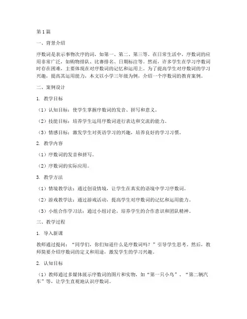 序数词的教育案例(3篇)