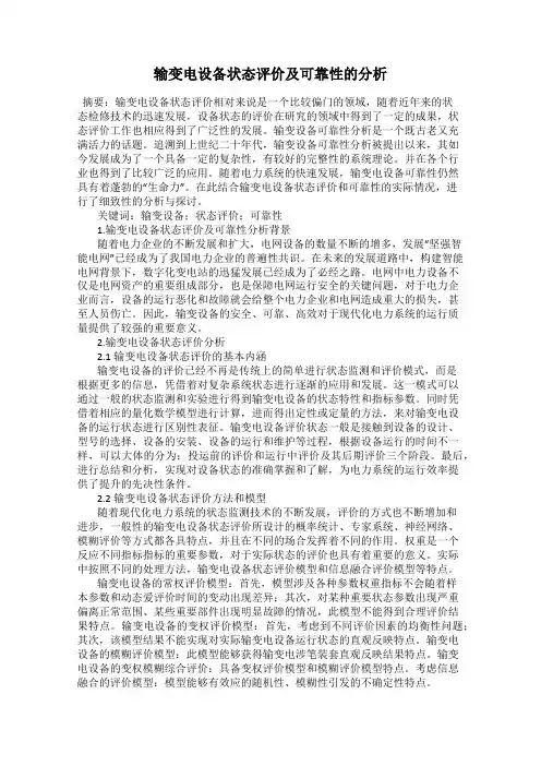输变电设备状态评价及可靠性的分析