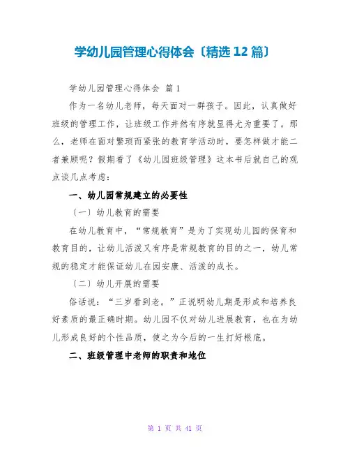 学幼儿园管理心得体会(精选12篇)