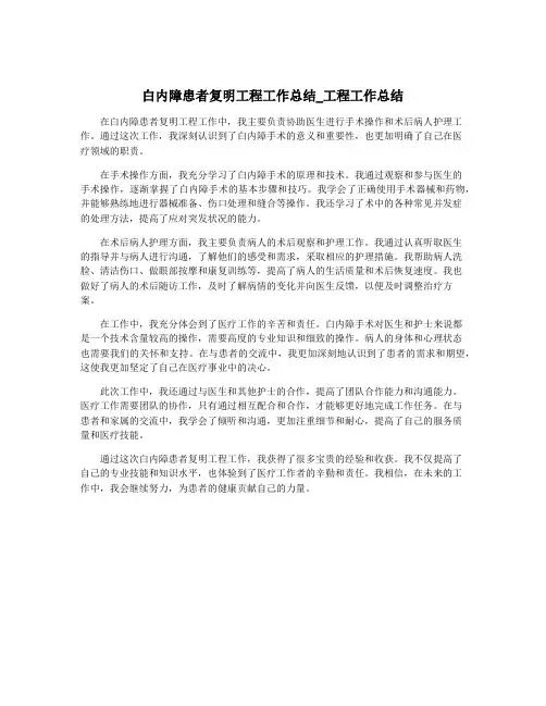 白内障患者复明工程工作总结_工程工作总结