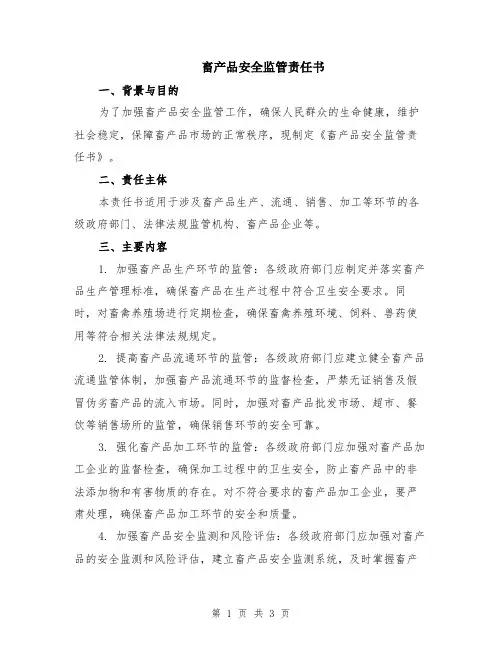畜产品安全监管责任书