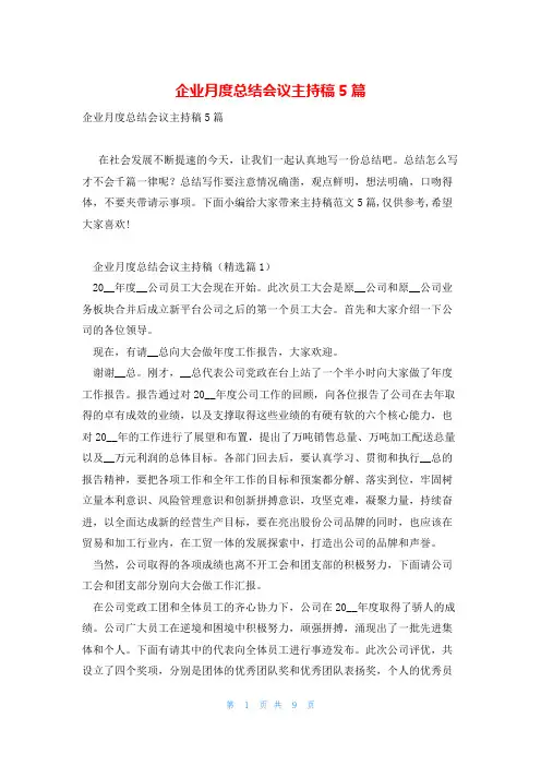 企业月度总结会议主持稿5篇