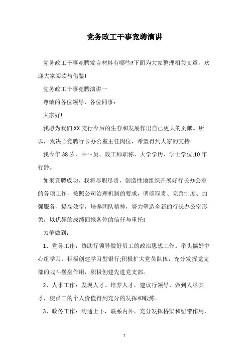 党务政工干事竞聘演讲