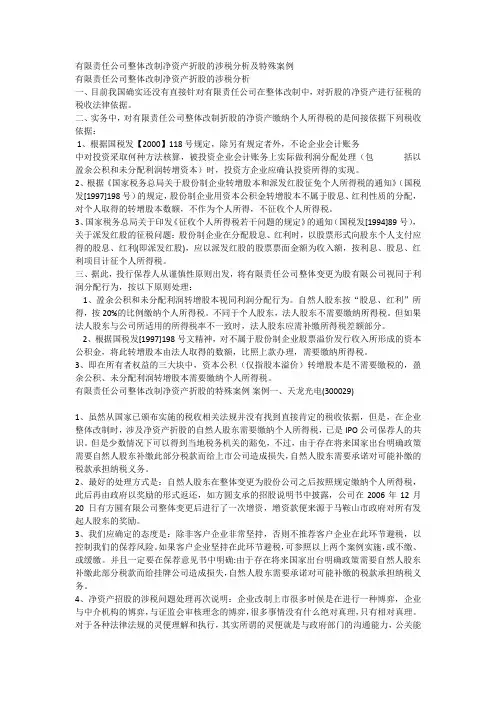 有限责任公司整体改制净资产折股的涉税分析及特殊案例
