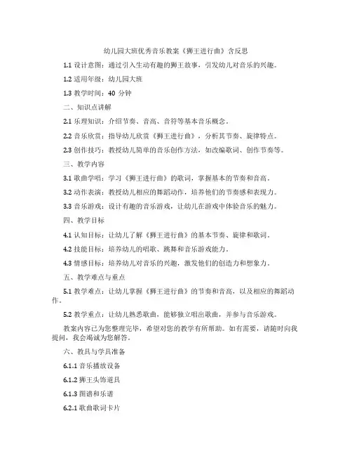 幼儿园大班音乐教案《狮王进行曲》含反思