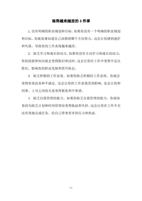 混得越来越差的4件事