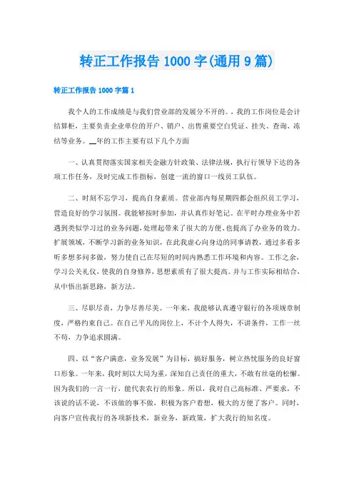 转正工作报告1000字(通用9篇)