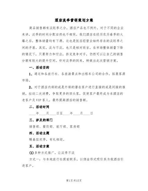 酒店淡季营销策划方案（六篇）