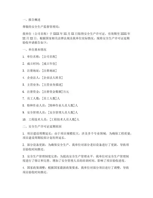 延期安全验收申请报告