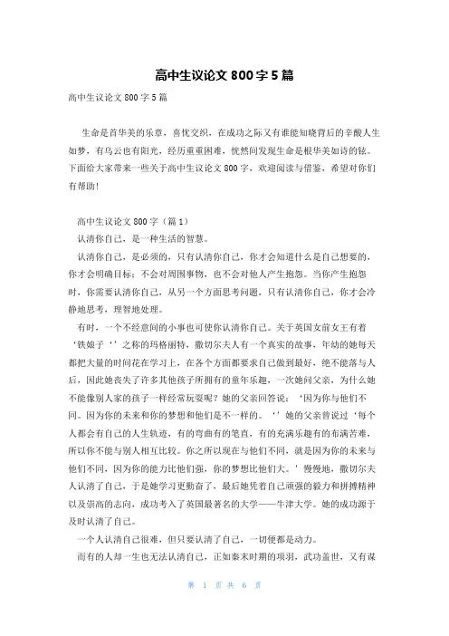 高中生议论文800字5篇