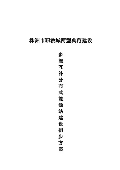 建设多能互补分布式能源站建设方