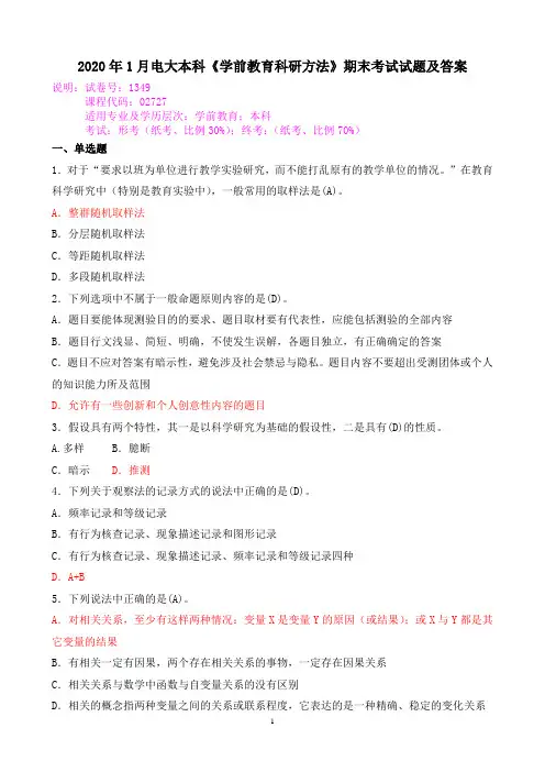 2020年1月电大本科《学前教育科研方法》期末考试试题及答案