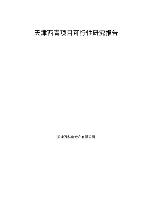 万科房产天津西青项目可行性报告