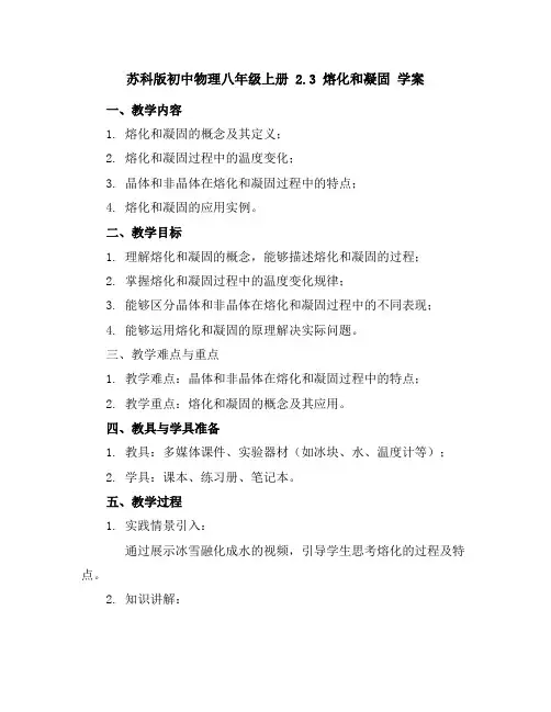 苏科版初中物理八年级上册2.3熔化和凝固学案