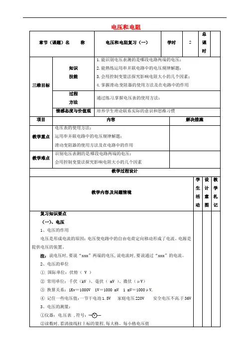 中考物理电压和电阻一复习教案