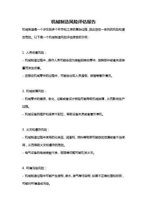 机械制造风险评估报告