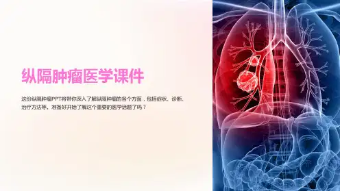 (医学课件)纵隔肿瘤