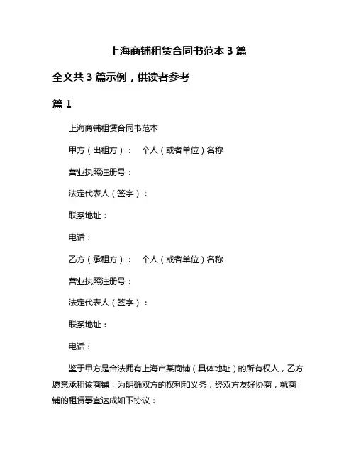上海商铺租赁合同书范本3篇