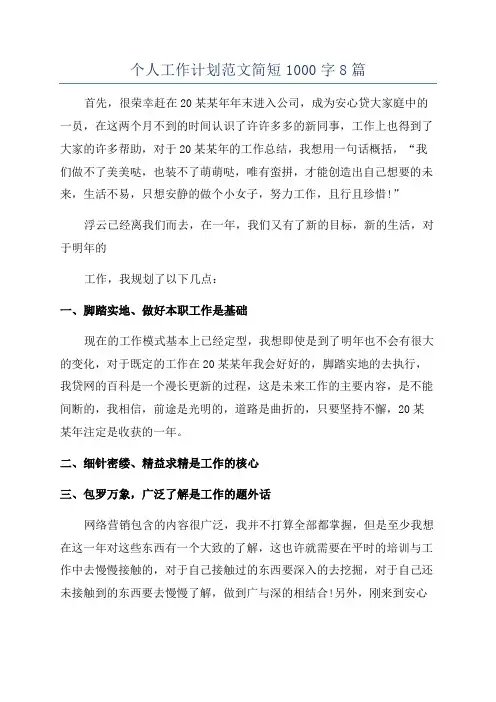 个人工作计划范文简短1000字8篇
