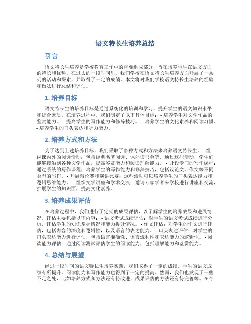 语文特长生培养总结