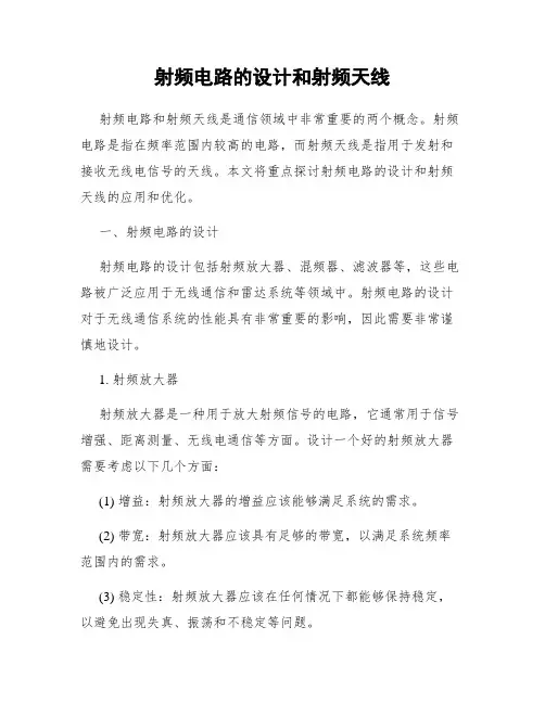 射频电路的设计和射频天线