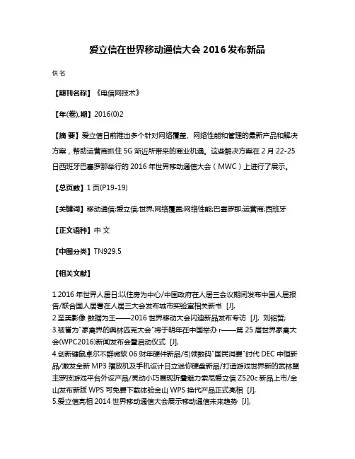 爱立信在世界移动通信大会2016发布新品