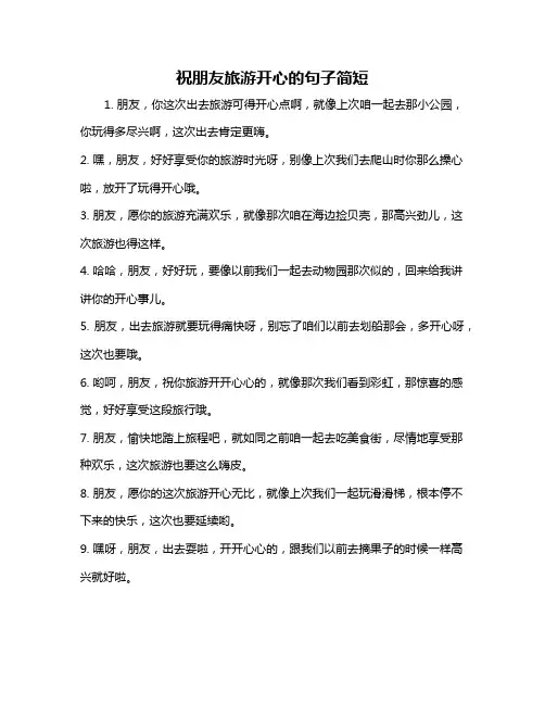 祝朋友旅游开心的句子简短