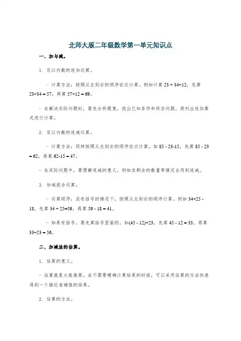 北师大版二年级数学第一单元知识点