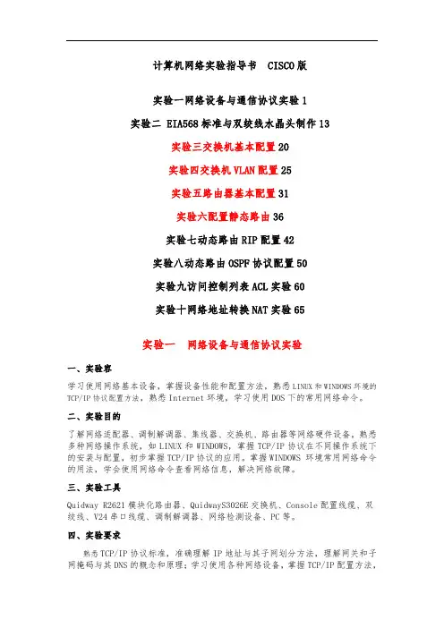 计算机网络实验指导书CISCO版