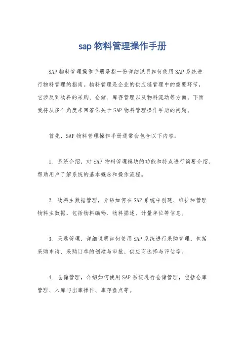 sap物料管理操作手册