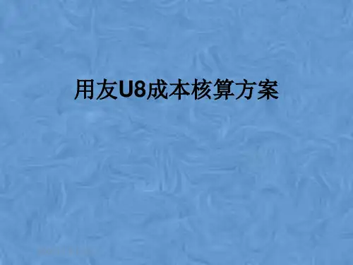 用友U8成本核算方案
